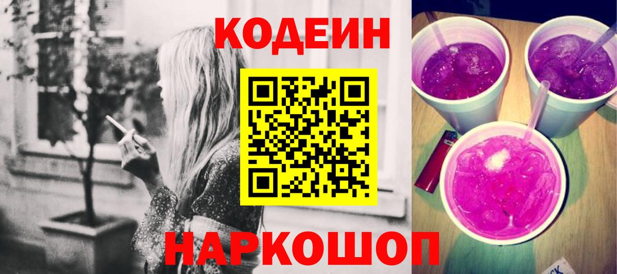 Codein Purple Drank Соль-Илецк