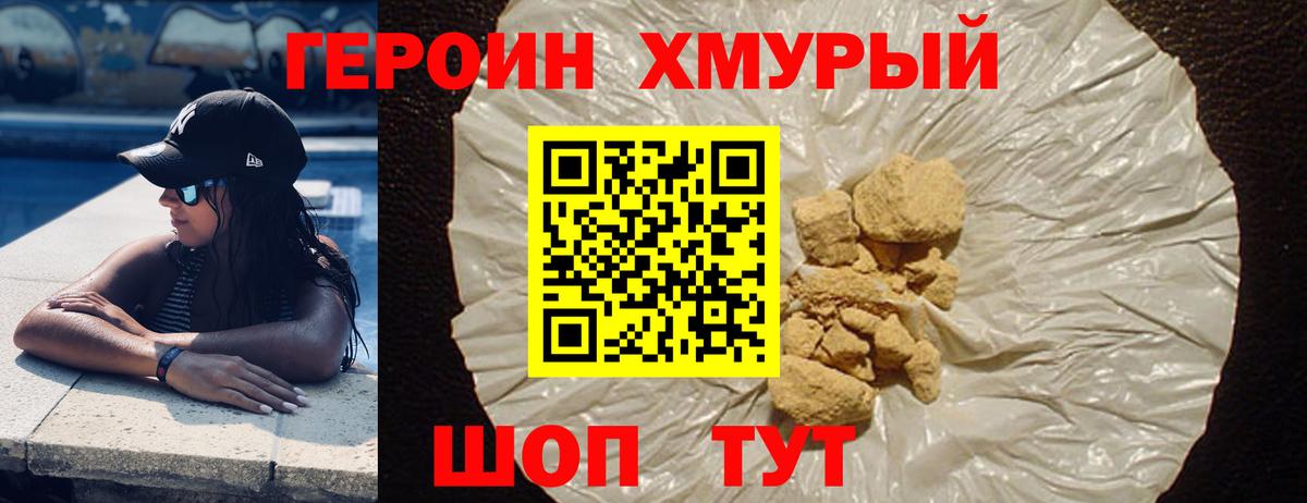 ГЕРОИН хмурый Соль-Илецк
